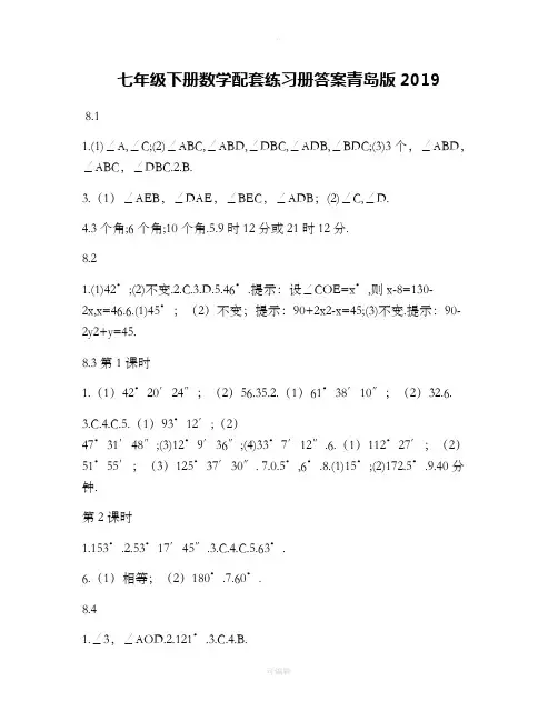 七年级下册数学配套练习册答案青岛版201X