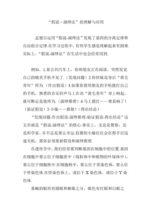 “假说―演绎法”的理解与应用
