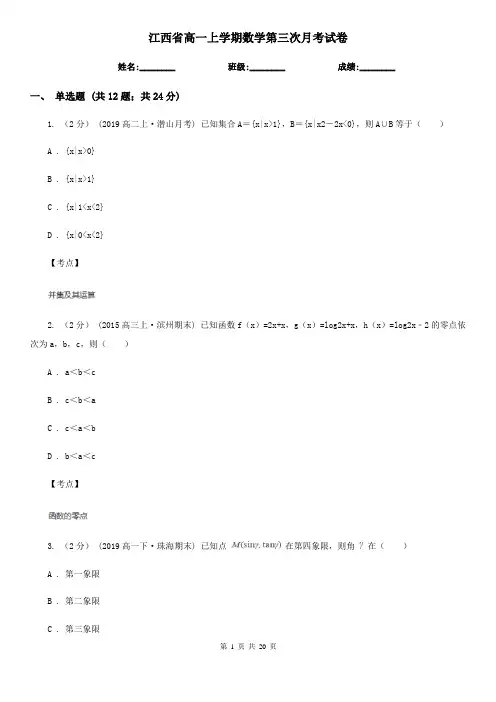 江西省高一上学期数学第三次月考试卷