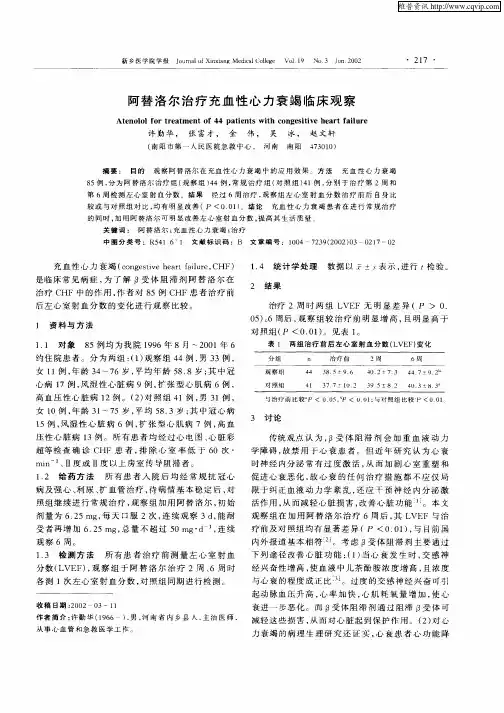 阿替洛尔治疗充血性心力衰竭临床观察