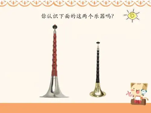 二年级音乐上册《唢呐配喇叭》人音版