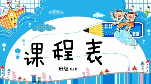 可爱卡通新学期课程表ppt模板