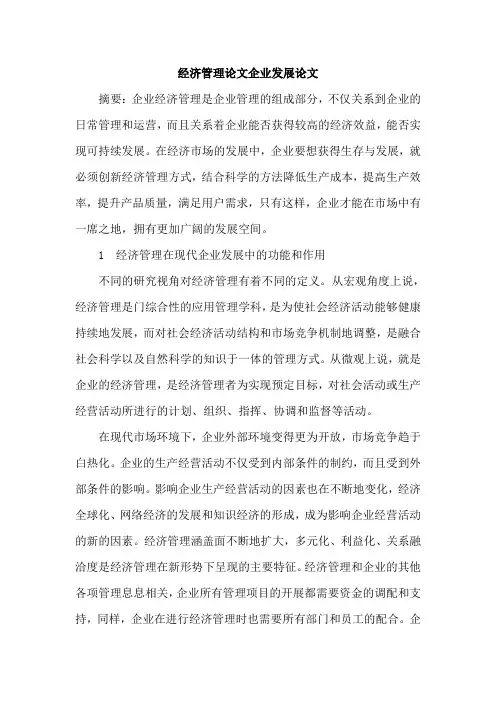 经济管理论文企业发展论文