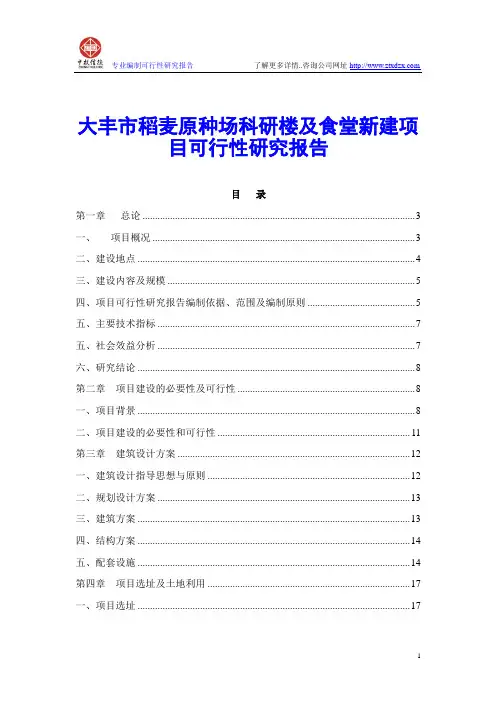 大丰市稻麦原种场科研楼及食堂新建项目可行性研究报告