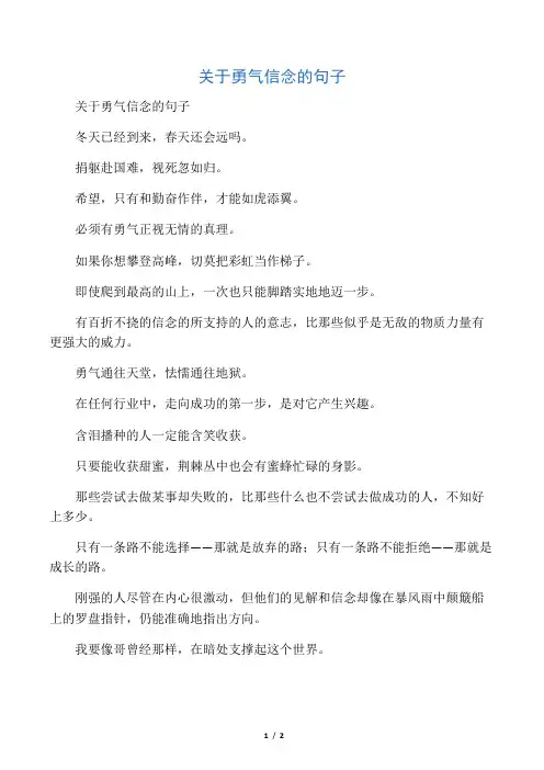 关于勇气信念的句子