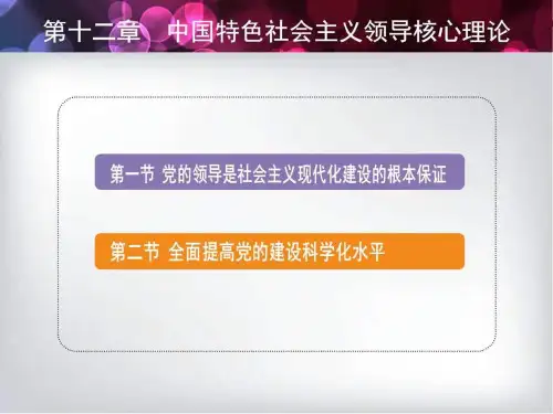 【教学课件】第十二章--中国特色社会主义领导核心理论