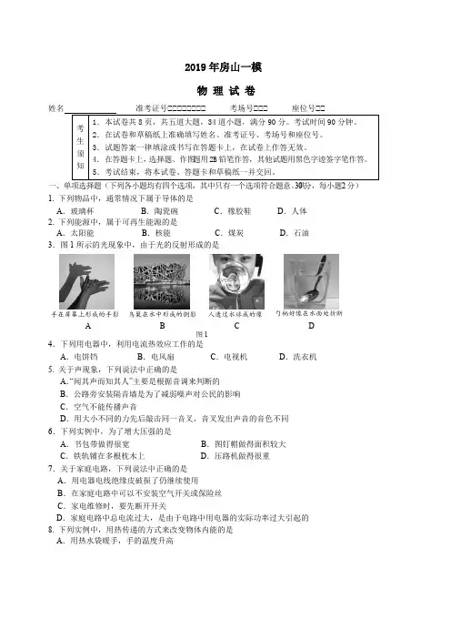 2019年北京市房山区初三一模物理试卷及答案