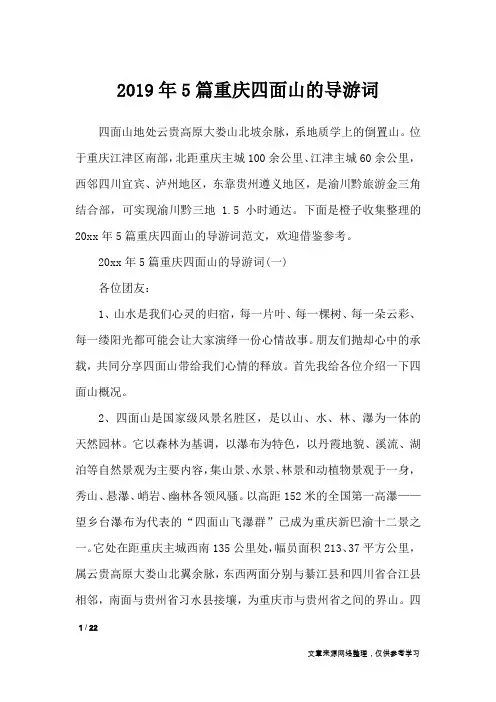 2019年5篇重庆四面山的导游词_导游词