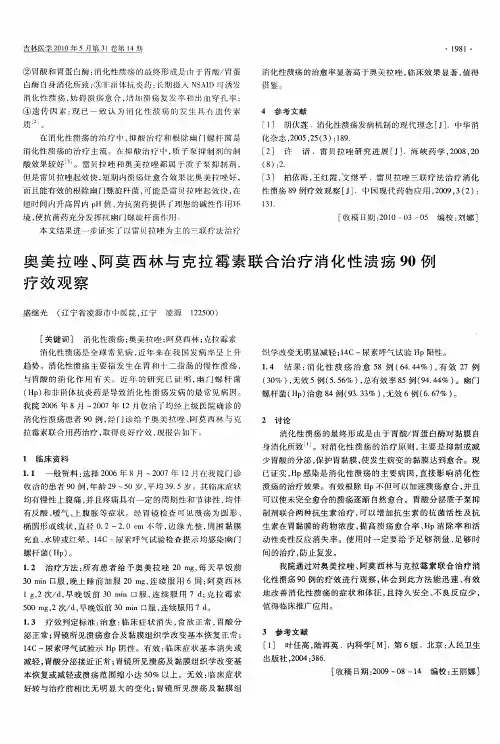 奥美拉唑、阿莫西林与克拉霉素联合治疗消化性溃疡90例疗效观察