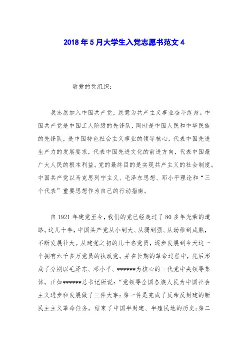 2018年5月大学生入党志愿书范文4