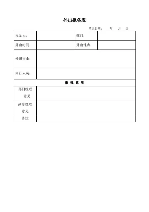 外出报备表