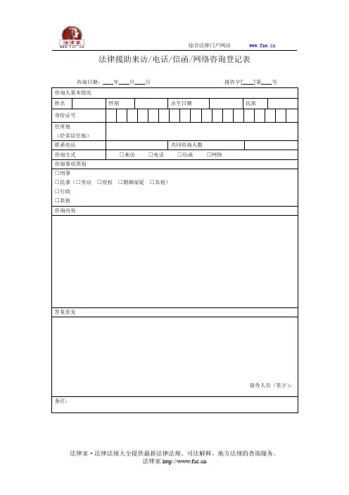 法律援助来访电话信函网络咨询登记表——(其他文书- 事业单位文书)