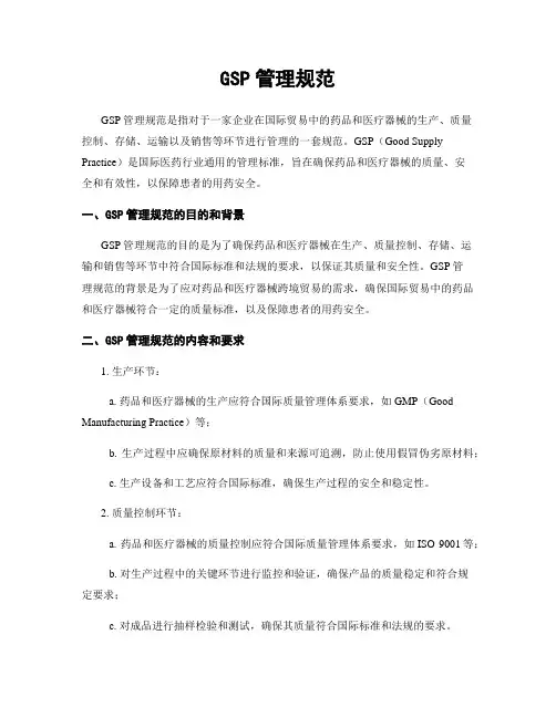 GSP管理规范 2