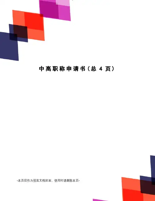中高职称申请书