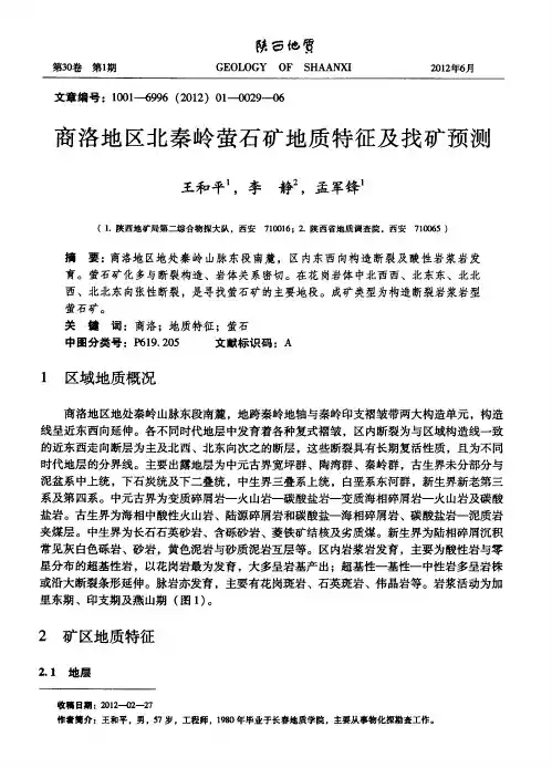 商洛地区北秦岭萤石矿地质特征及找矿预测