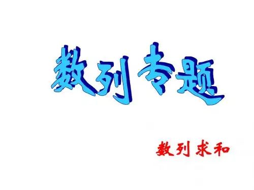 高一数学数列求和10