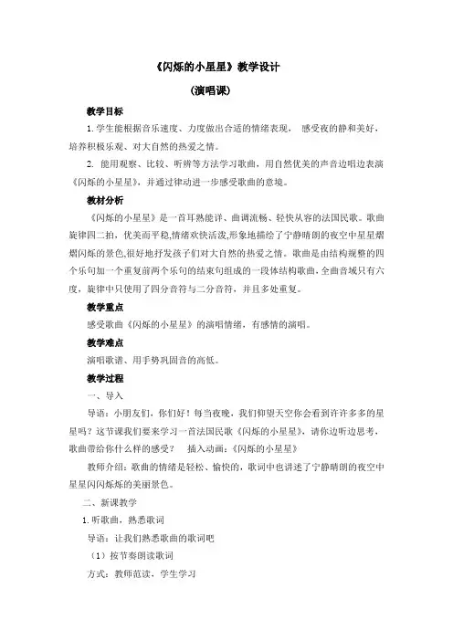 一年级下册音乐教案-第六单元《闪烁的小星星》人音版(简谱)