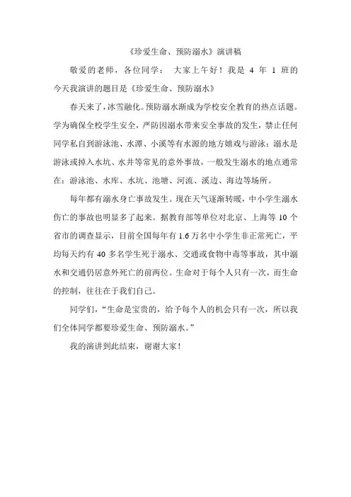 珍爱生命,预防溺水演讲稿 2