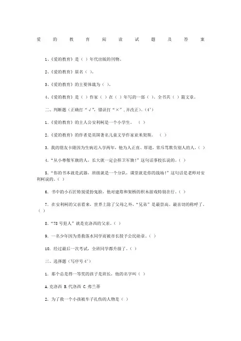 爱的教育阅读试题及答案