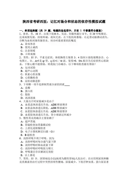 陕西省考研西医：记忆对场合和状态的依存性模拟试题