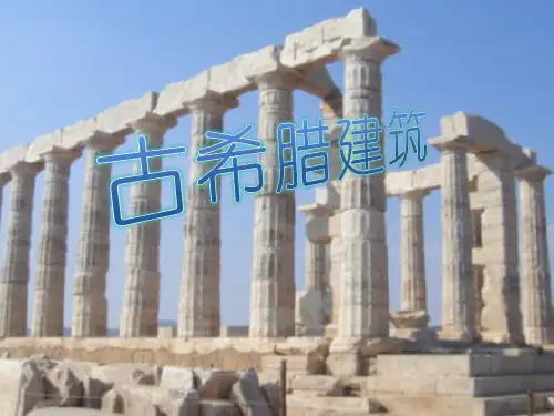 古希腊建筑