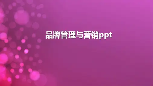 品牌管理与营销ppt
