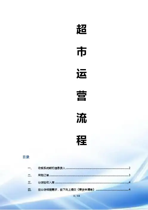 超市运营流程