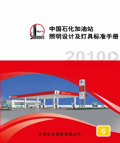 中国石化加油站照明设计及灯具标准手册