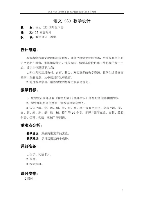 最新语文S版四年级语文下册《23寓言两则》教案公开课说课稿(教学设计)2n