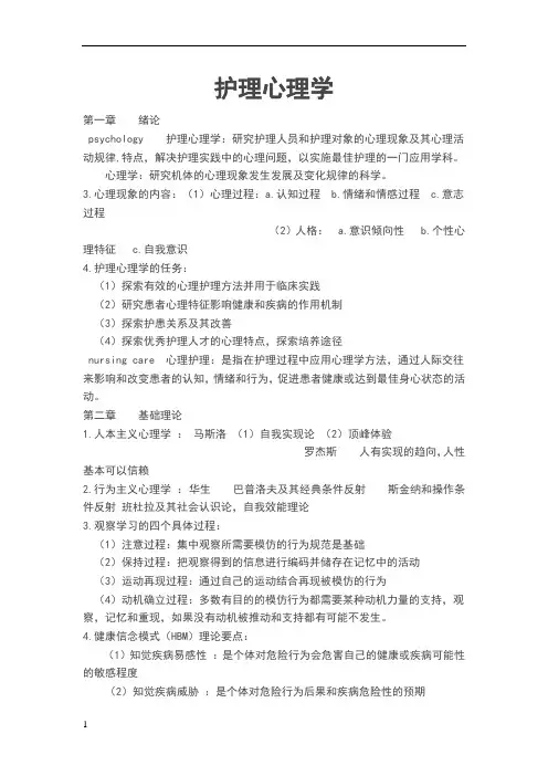 护理心理学重点整理