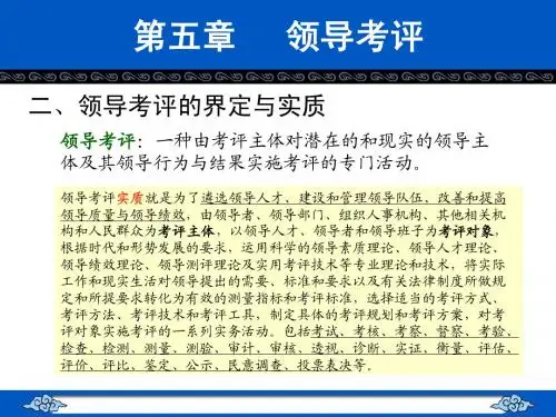 领导学第五章