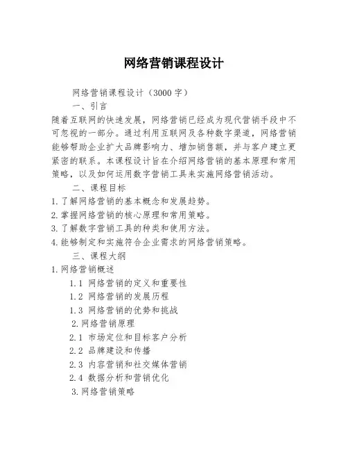 网络营销课程设计 3