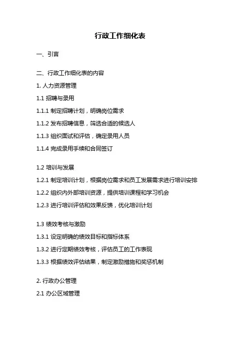 行政工作细化表