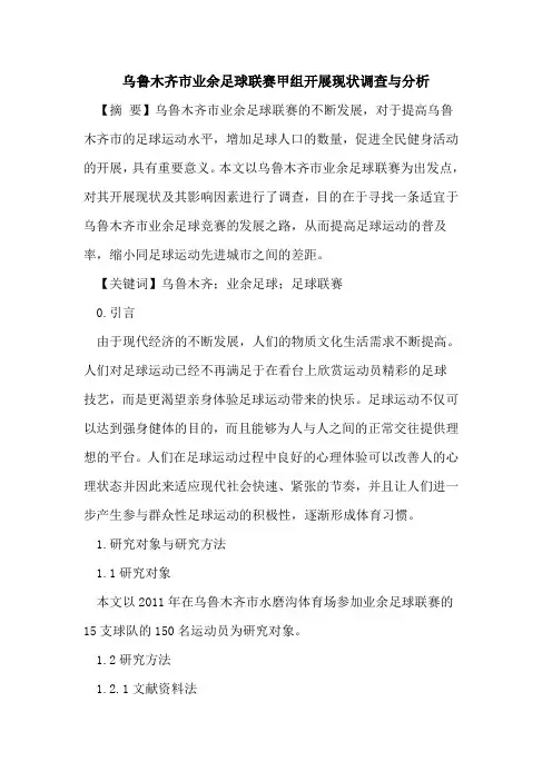 乌鲁木齐市业余足球联赛甲组开展现状调查与分析