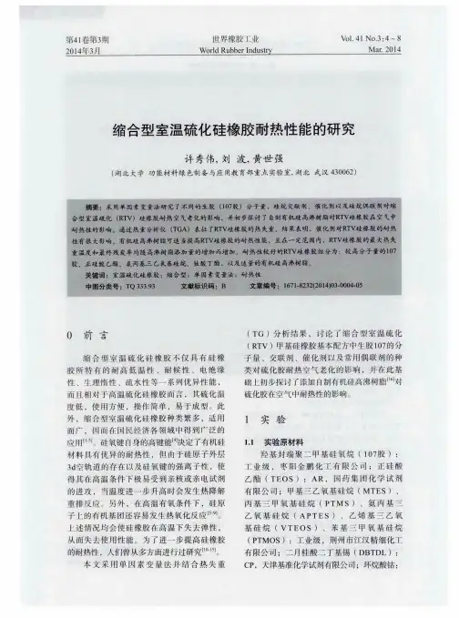 缩合型室温硫化硅橡胶耐热性能的研究