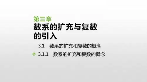 2019人教版高中数学选修2-2课件:3.1.1 数系的扩充和复数的概念