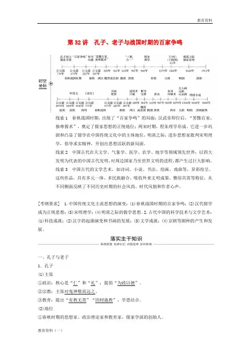 2019版高考历史大一轮复习 第十二单元 中国古代的思想科技与文艺 第32讲 孔子、老子与战国时期的百家争鸣
