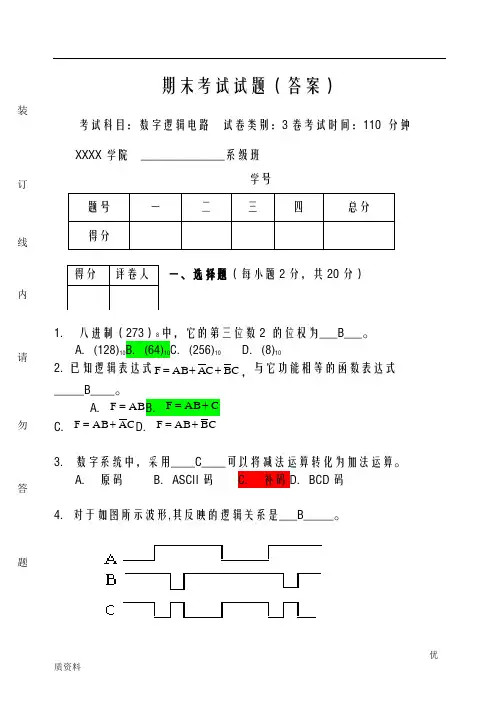 数字逻辑电路期末考试卷及答案