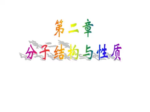 高二化学选修3共价键