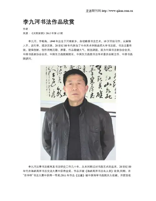 李九河书法作品欣赏