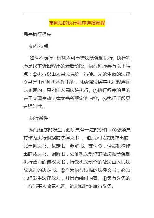 审判后的执行程序详细流程