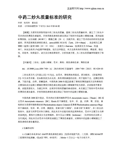 中药二妙丸质量标准的研究