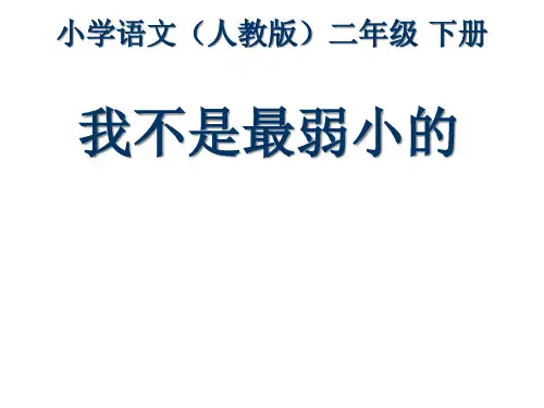二年级-第二单元-我不是最弱小的.PPT课件