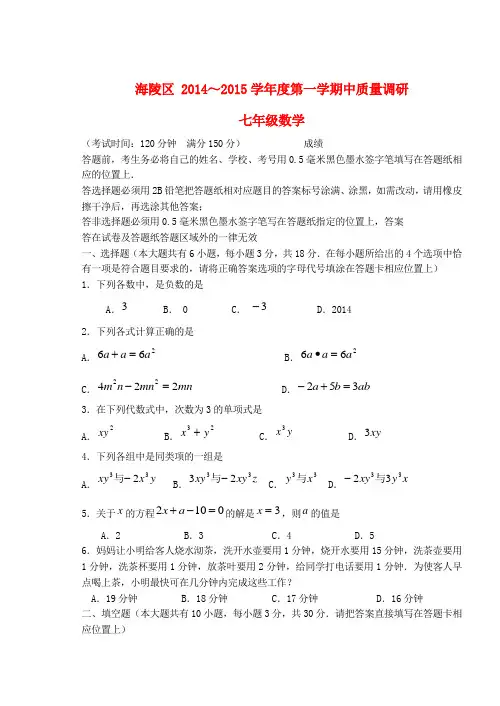 江苏省泰州市海陵区2014-2015学年七年级数学上学期期中试题 苏科版