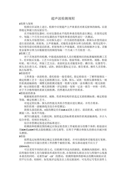 超声波检测规程