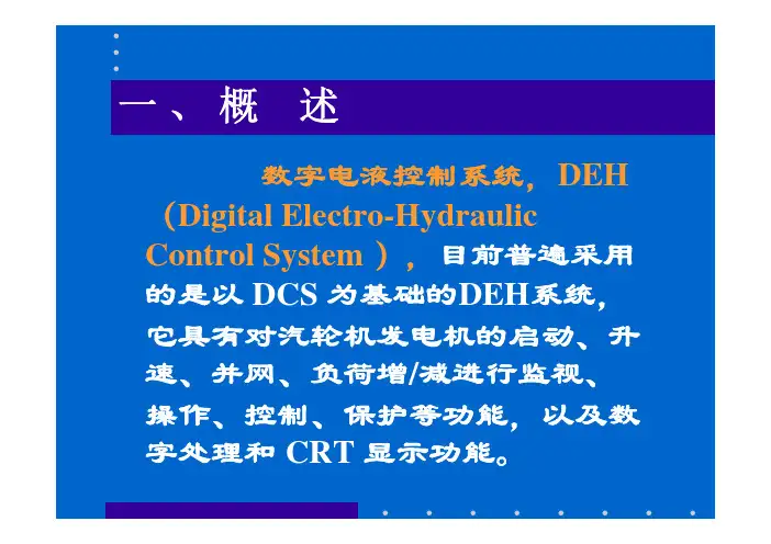 大型汽轮机DEH介绍