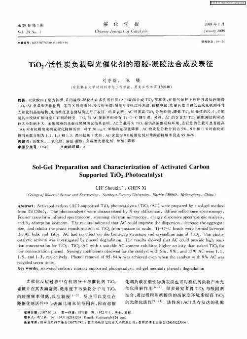 TiO2／活性炭负载型光催化剂的溶胶-凝胶法合成及表征
