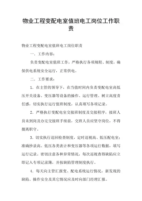 物业工程变配电室值班电工岗位工作职责
