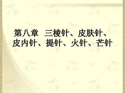 第八章  三棱针、皮肤针、皮内针、提针、火.