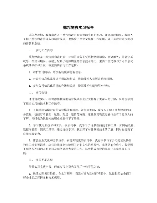 德邦物流实习报告
